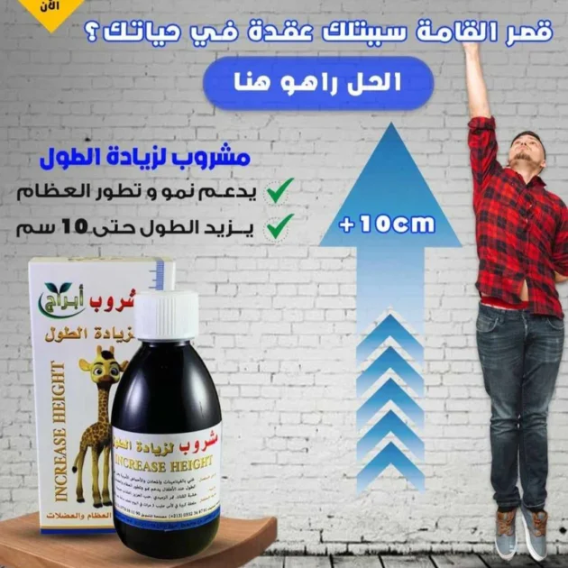 مشروب ابراج الاصلي لزيادة الطول و النمو من سنتين حتى 25 سنة